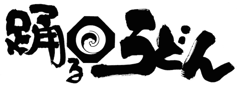 踊るうどん永木